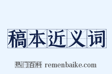 稿本近义词是什么意思的图片